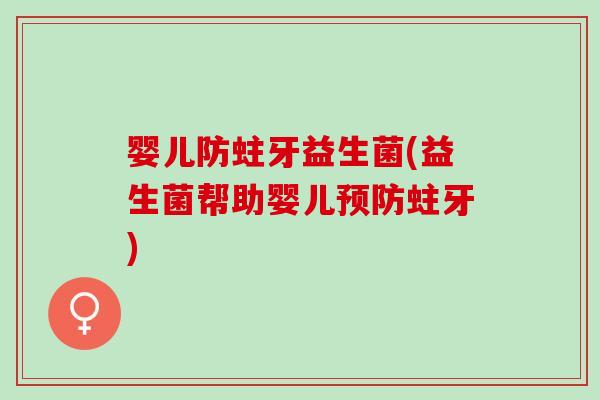 婴儿防蛀牙益生菌(益生菌帮助婴儿预防蛀牙)