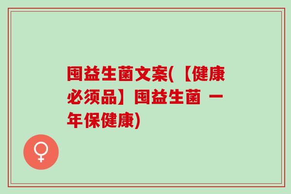 囤益生菌文案(【健康必须品】囤益生菌 一年保健康)