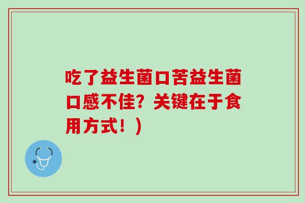 吃了益生菌口苦益生菌口感不佳？关键在于食用方式！)