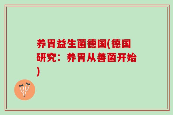 养胃益生菌德国(德国研究：养胃从善菌开始)