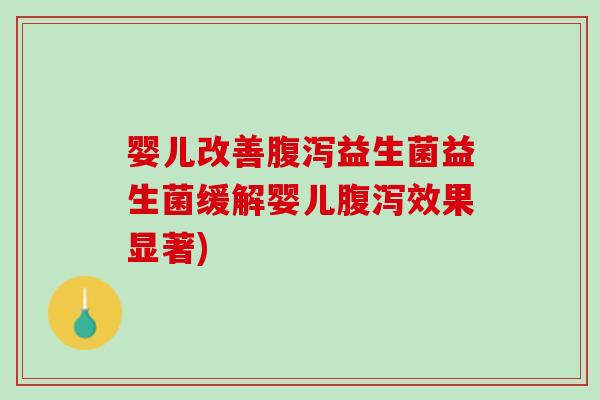 婴儿改善益生菌益生菌缓解婴儿效果显著) 婴儿改善益生菌益生菌缓解婴儿效果显著)