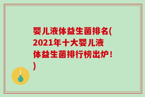 婴儿液体益生菌排名(2021年十大婴儿液体益生菌排行榜出炉！)