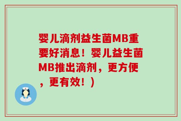 婴儿滴剂益生菌MB重要好消息！婴儿益生菌MB推出滴剂，更方便，更有效！)