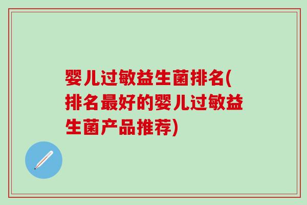 婴儿过敏益生菌排名(排名最好的婴儿过敏益生菌产品推荐)