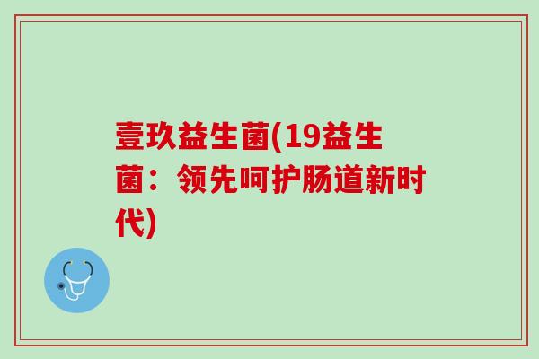 壹玖益生菌(19益生菌：领先呵护肠道新时代)