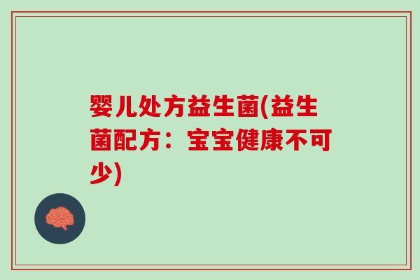 婴儿处方益生菌(益生菌配方：宝宝健康不可少)