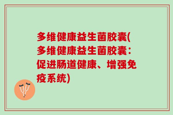 多维健康益生菌胶囊(多维健康益生菌胶囊：促进肠道健康、增强免疫系统)