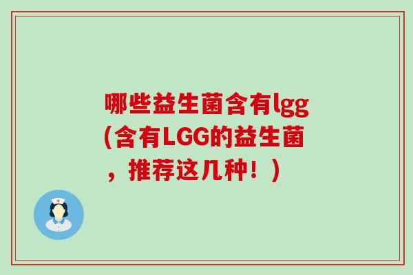哪些益生菌含有lgg(含有LGG的益生菌，推荐这几种！)