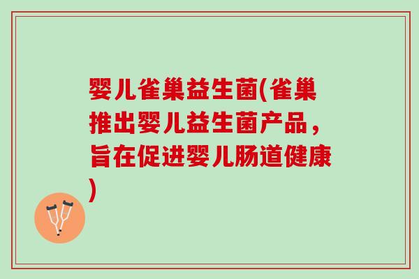 婴儿雀巢益生菌(雀巢推出婴儿益生菌产品，旨在促进婴儿肠道健康)