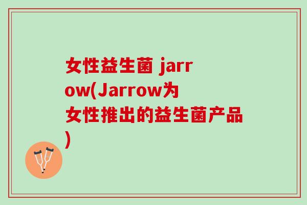 女性益生菌 jarrow(Jarrow为女性推出的益生菌产品)