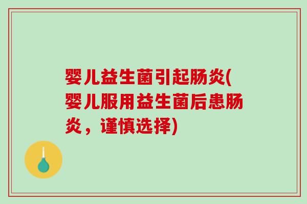 婴儿益生菌引起肠炎(婴儿服用益生菌后患肠炎，谨慎选择)