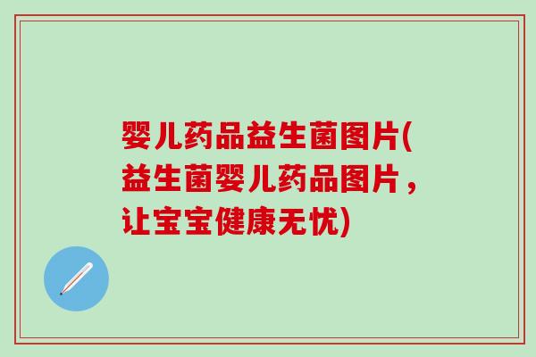 婴儿药品益生菌图片(益生菌婴儿药品图片，让宝宝健康无忧)