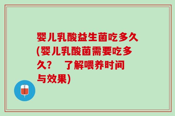 婴儿乳酸益生菌吃多久(婴儿乳酸菌需要吃多久？  了解喂养时间与效果)