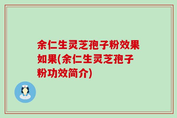余仁生灵芝孢子粉效果如果(余仁生灵芝孢子粉功效简介)