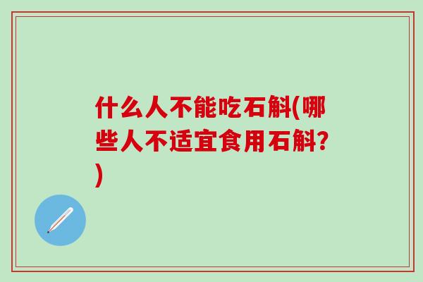 什么人不能吃石斛(哪些人不适宜食用石斛？)