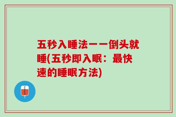 五秒入睡法一一倒头就睡(五秒即入眠：最快速的睡眠方法)