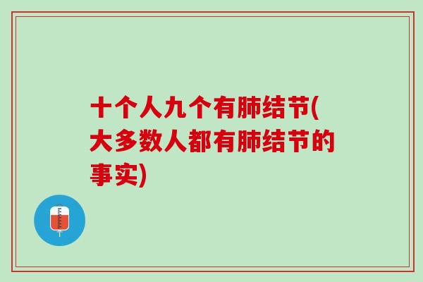 十个人九个有肺结节(大多数人都有肺结节的事实)