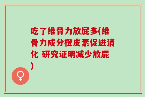 吃了维骨力放屁多(维骨力成分橙皮素促进消化 研究证明减少放屁)