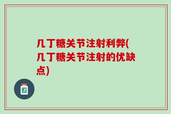几丁糖关节注射利弊(几丁糖关节注射的优缺点)