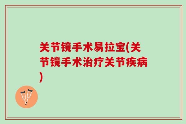 关节镜手术易拉宝(关节镜手术治疗关节疾病)