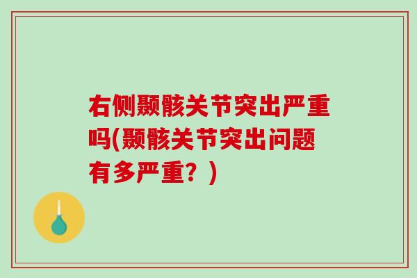 右侧颞骸关节突出严重吗(颞骸关节突出问题有多严重？)