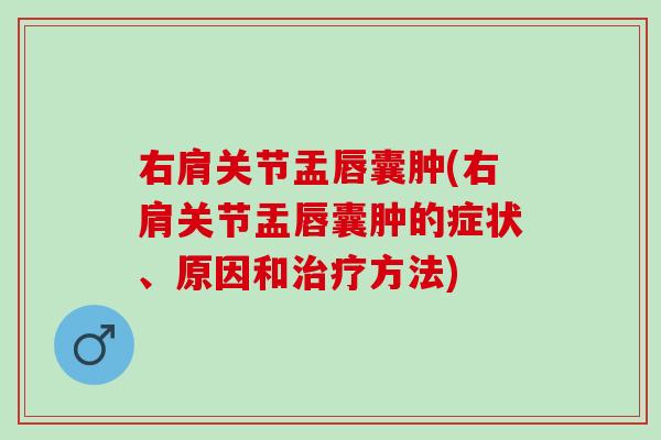 右肩关节盂唇囊肿(右肩关节盂唇囊肿的症状、原因和治疗方法)