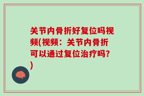 关节内骨折好复位吗视频(视频：关节内骨折可以通过复位治疗吗？)