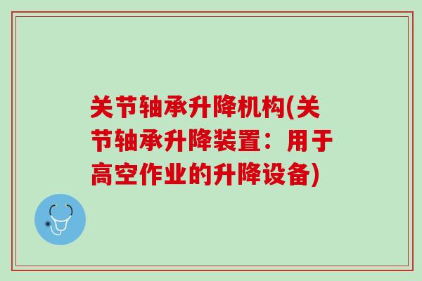 关节轴承升降机构(关节轴承升降装置：用于高空作业的升降设备)