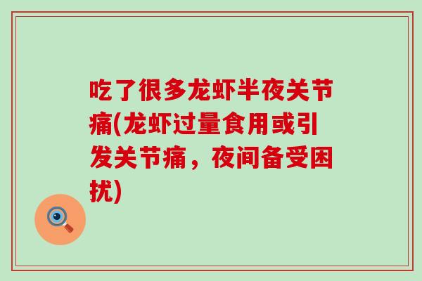 吃了很多龙虾半夜关节痛(龙虾过量食用或引发关节痛，夜间备受困扰)