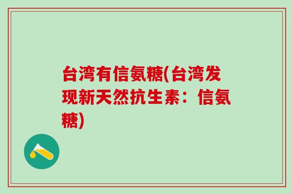 台湾有信氨糖(台湾发现新天然抗生素：信氨糖)