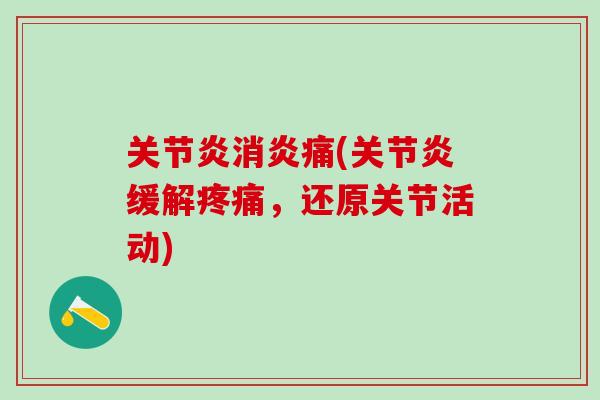 关节炎消炎痛(关节炎缓解疼痛，还原关节活动)