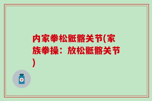 内家拳松骶髂关节(家族拳操：放松骶髂关节)