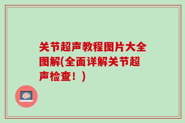 关节超声教程图片大全图解(全面详解关节超声检查！)