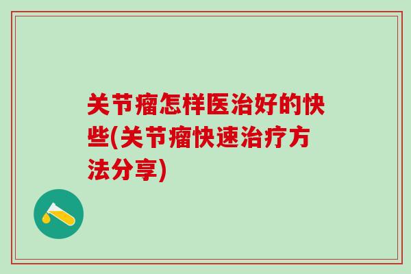 关节瘤怎样医治好的快些(关节瘤快速治疗方法分享)