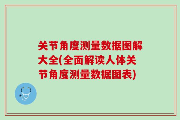 关节角度测量数据图解大全(全面解读人体关节角度测量数据图表)
