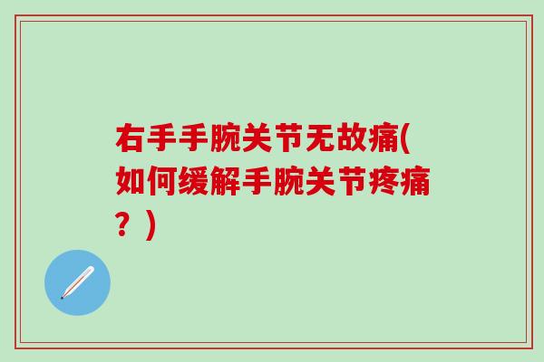 右手手腕关节无故痛(如何缓解手腕关节疼痛？)