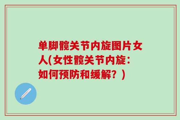 单脚髋关节内旋图片女人(女性髋关节内旋：如何预防和缓解？)