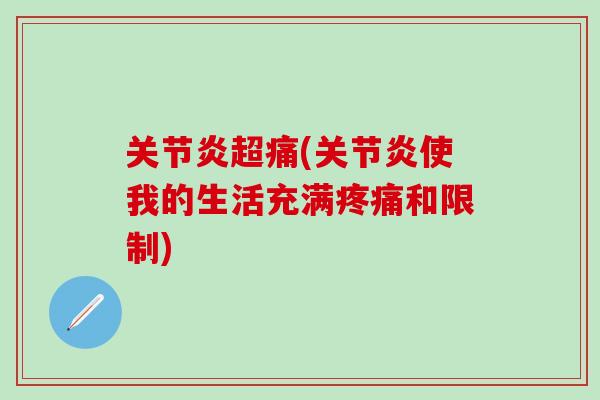 关节炎超痛(关节炎使我的生活充满疼痛和限制)