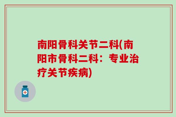 南阳骨科关节二科(南阳市骨科二科：专业治疗关节疾病)
