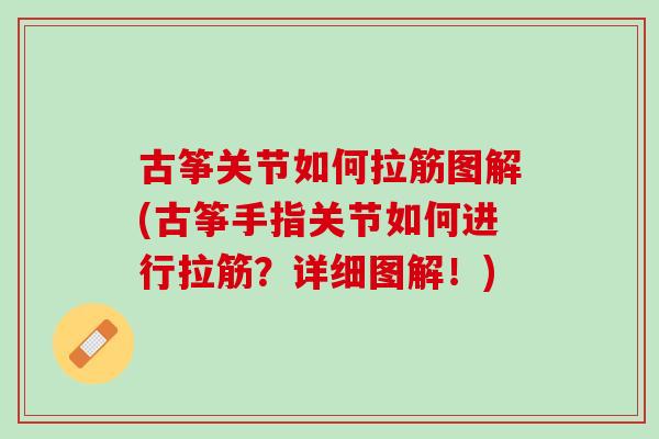 古筝关节如何拉筋图解(古筝手指关节如何进行拉筋？详细图解！)