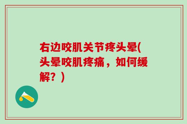 右边咬肌关节疼头晕(头晕咬肌疼痛，如何缓解？)