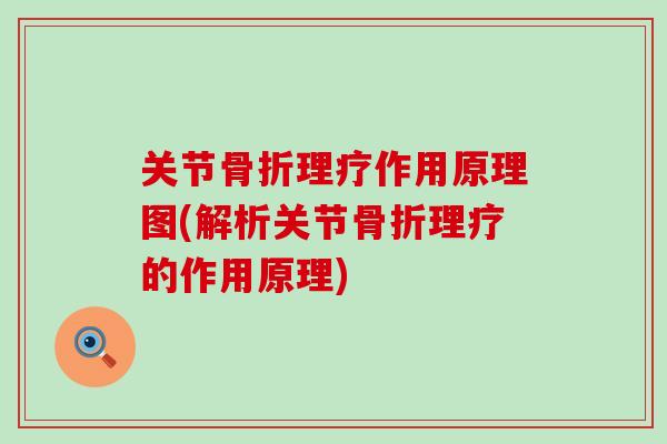 关节骨折理疗作用原理图(解析关节骨折理疗的作用原理)