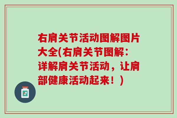 右肩关节活动图解图片大全(右肩关节图解：详解肩关节活动，让肩部健康活动起来！)