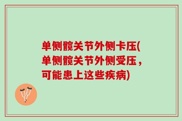 单侧髋关节外侧卡压(单侧髋关节外侧受压，可能患上这些疾病)