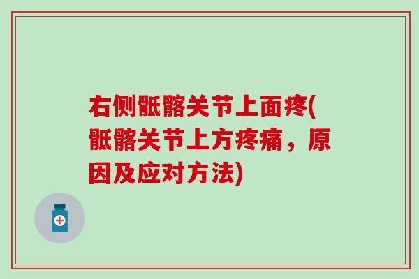 右侧骶髂关节上面疼(骶髂关节上方疼痛，原因及应对方法)