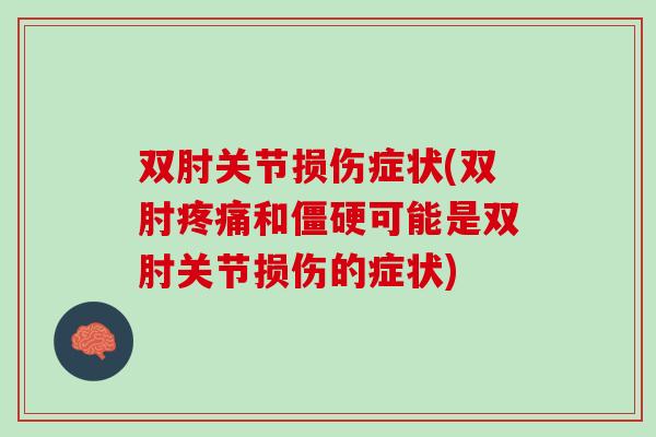 双肘关节损伤症状(双肘疼痛和僵硬可能是双肘关节损伤的症状)