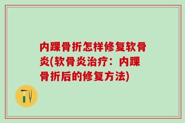 内踝骨折怎样修复软骨炎(软骨炎治疗：内踝骨折后的修复方法)