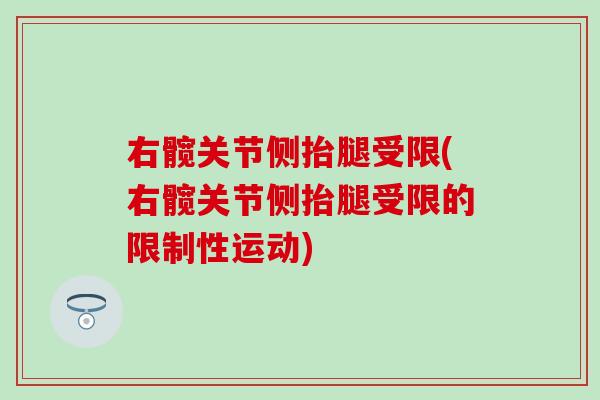 右髋关节侧抬腿受限(右髋关节侧抬腿受限的限制性运动)