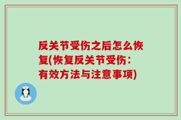 反关节受伤之后怎么恢复(恢复反关节受伤：有效方法与注意事项)