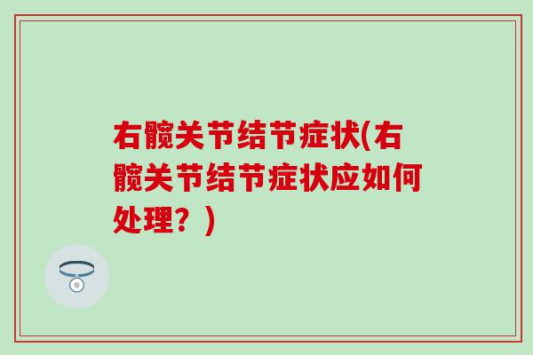 右髋关节结节症状(右髋关节结节症状应如何处理？)